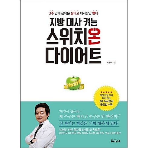 스위치온책 - 지방 대사 켜는 스위치온 다이어트 + 미니수첩 증정