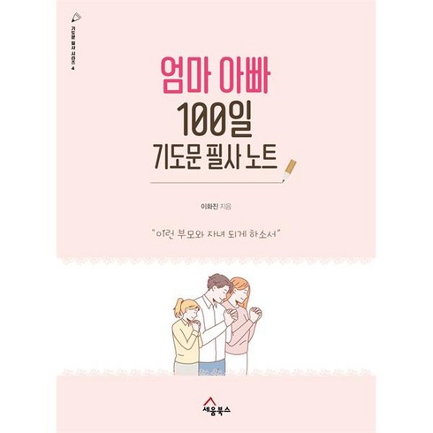 엄마아빠100일기도문필사노트 - 엄마 아빠 100일 기도문 필사 노트 - 이런 부모와 자녀 되게 하소서