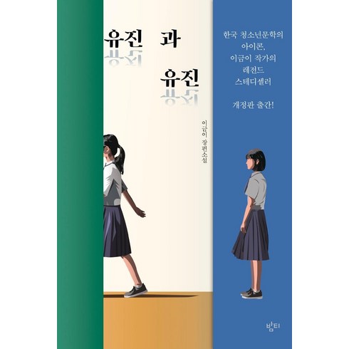 유진과유진 - 유진과 유진(개정판)-01(이금이청소년문학), 유진과 유진
