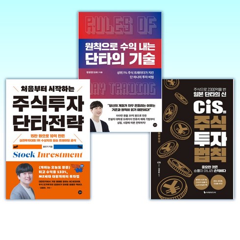 주식단타전략 - (이 분야 베스트) cis의 주식 투자 법칙 + 원칙으로 수익 내는 단타의 기술 + 처음부터 시작하는 주식투자 단타전략 (전3권)