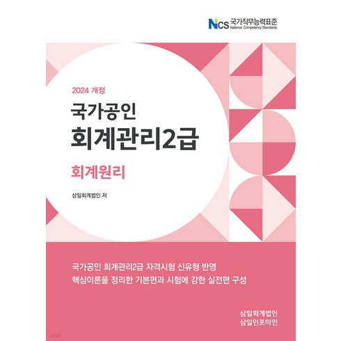 회계관리2급 - 2024 회계관리 2급 회계원리 삼일인포마인