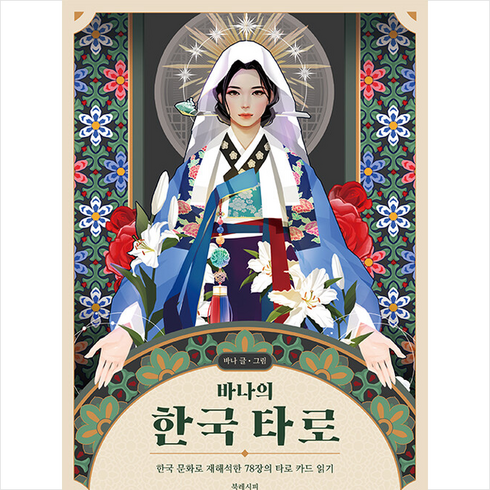 바나의 한국 타로 + 쁘띠수첩 증정, 북레시피, 바나