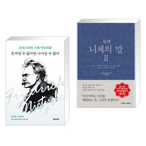 혼자일 수 없다면 나아갈 수 없다 + 초역 니체의 말 2 (전2권), 포레스트북스