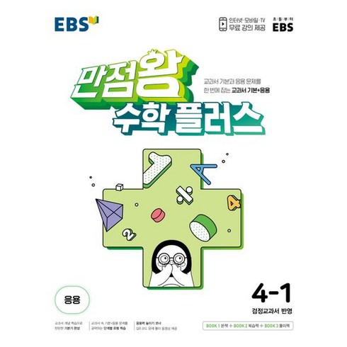 EBS 만점왕 수학 플러스 초등 4-1(2023), EBS한국교육방송공사, 초등4학년