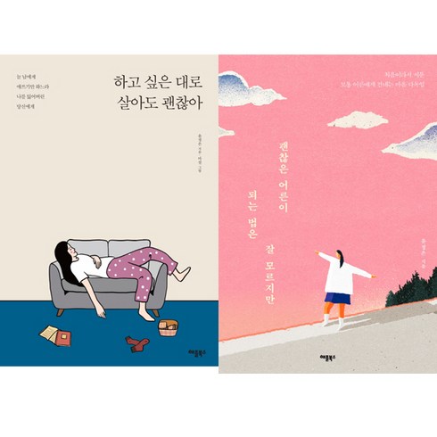 윤정은 에세이 2권세트 - 하고 싶은 대로 살아도 괜찮아 ＋ 괜찮은 어른이 되는 법은 잘 모르지만