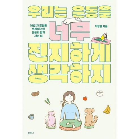 우리는운동을너무진지하게생각하지 - 우리는 운동을 너무 진지하게 생각하지 : 10년 차 망원동 트레이너의 운동과 함께 사는 법, 도서