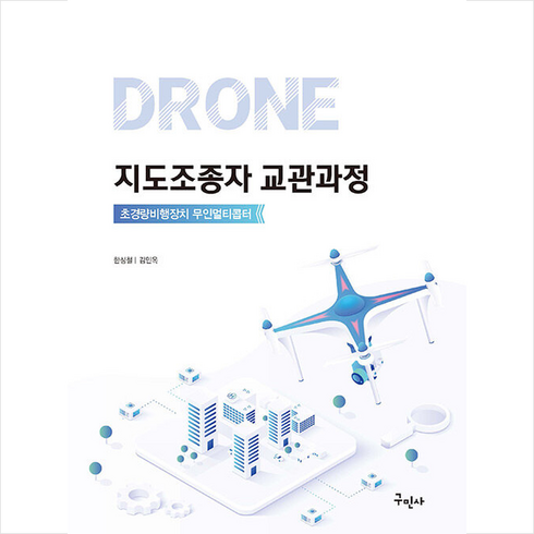 드론지도조종자 - 드론 지도조종자 교관과정 + 미니수첩 증정, 구민사