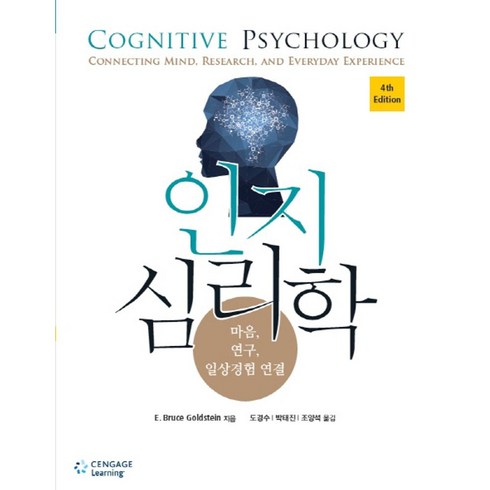 인지 심리학:마음 연구 일상경험 연결, Cengage Learning, E. Bruce Goldstein 저/도경수,박태진,조양석 공역