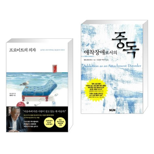 프로이트의 의자 + 애착 장애로서의 중독 (전2권), 지와인