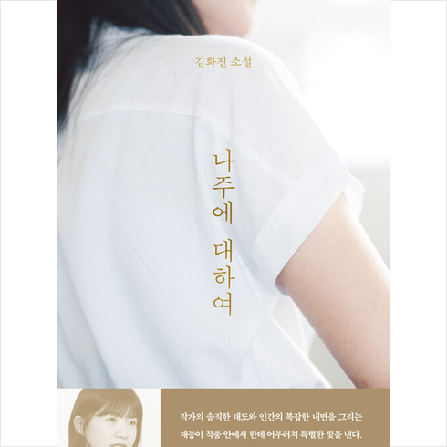 나주에 대하여 + 미니수첩 증정, 김화진, 문학동네