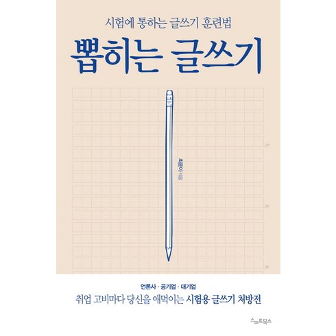 유혹하는글쓰기 - 뽑히는 글쓰기:시험에 통하는 글쓰기 훈련법, 스마트북스, 최윤아