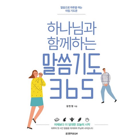 [생명의말씀사][하나님과 함께하는 말씀기도 365], 1권, 생명의말씀사, 김민정