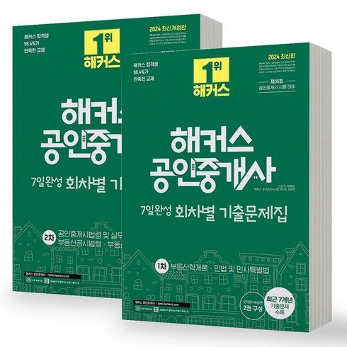 해커스공인중개사기출 - 2024 해커스 공인중개사 7일완성 회차별 기출문제집 1차+2차 세트 (전2권)