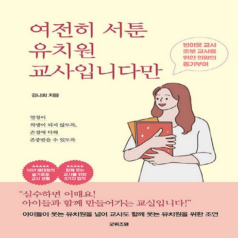 NSB9791192259031 새책-스테이책터 [여전히 서툰 유치원 교사입니다만] ---굿위즈덤-김나희 지음-성공담-20220225 출간-판형 152x2, 여전히 서툰 유치원 교사입니다만