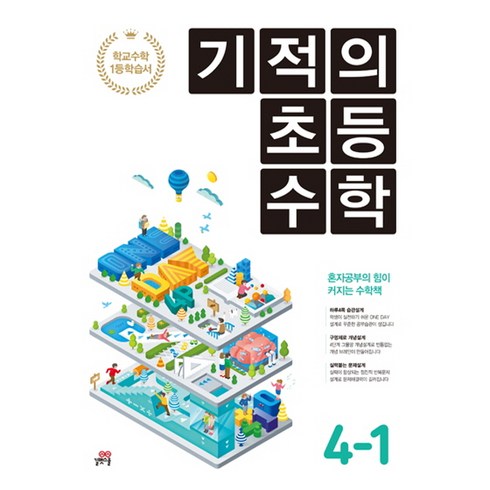 기적의 초등 수학 4-1(2017), 길벗스쿨, 초등4학년