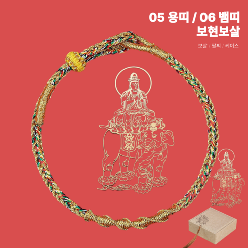 불교팔찌 - 붓다베스트 재물운 소원성취 12간지 띠별 8대 수호신 팔찌 용띠 수호신 보현보살