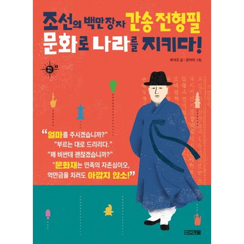 간송전형필 - 조선의 백만장자 간송 전형필 문화로 나라를 지키다!:, 사계절, 멘토멘티 시리즈