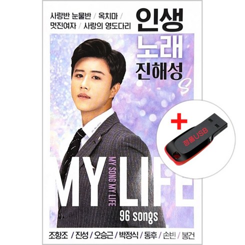 USB) 진해성 인생노래 96곡 - 사랑반 눈물반/옥치마/멋진여자/사랑의 영도다리