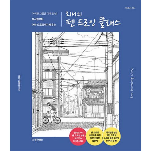 리니의 펜 드로잉 클래스:어색한 그림은 이제 안녕! 투시법부터 어반 드로잉까지 배우는, 동양북스, 리니의 펜 드로잉 클래스, 리니(저),동양북스,(역)동양북스,(그림)동양북스