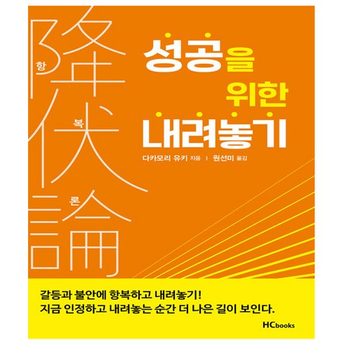 성공을 위한 내려놓기 - 힘찬북스