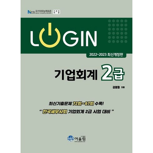 로그인 기업회계2급(2022~2023):한국세무사회 기업회계 2급 시험 대비, 어울림