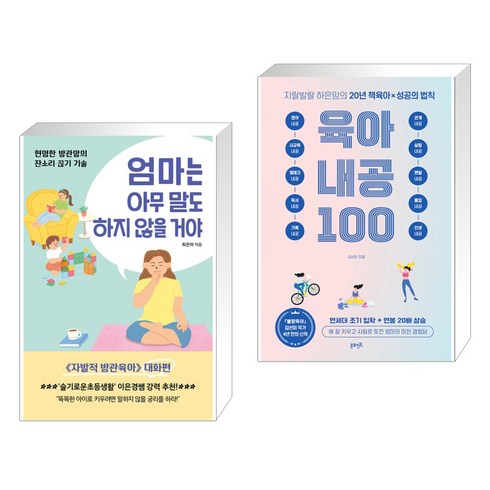 (서점추천) 엄마는 아무 말도 하지 않을 거야 + 지랄발랄 하은맘의 육아내공 100 (전2권), 쌤앤파커스