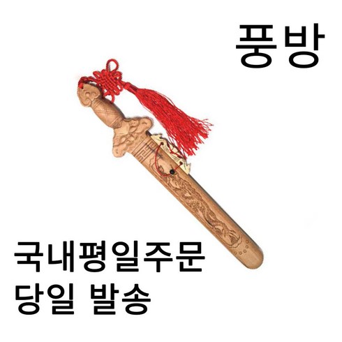 풍수백화점 복숭아나무 칼 도목검 풍수검, 작은칼29cm