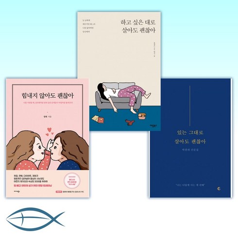 [괜찮아 인생 3종 세트] 있는 그대로 살아도 괜찮아 + 하고 싶은 대로 살아도 괜찮아 (리커버 에디션) + 힘내지 않아도 괜찮아 (전