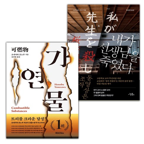 선물같은당신에게 - (선물) 당신이 누군가를 죽였다+내가 선생님을 죽였다 세트