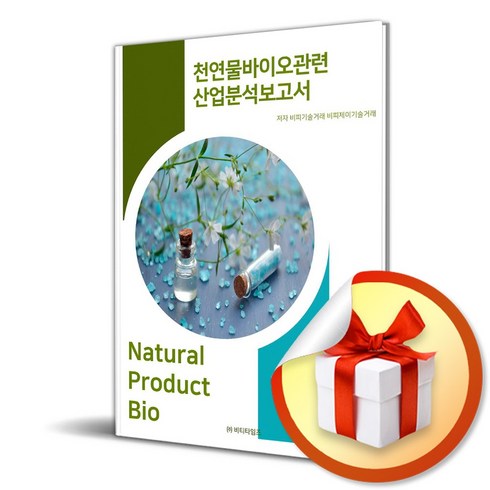 천연물바이오관련 산업분석보고서 (이엔제이 전용 사 은 품 증 정)