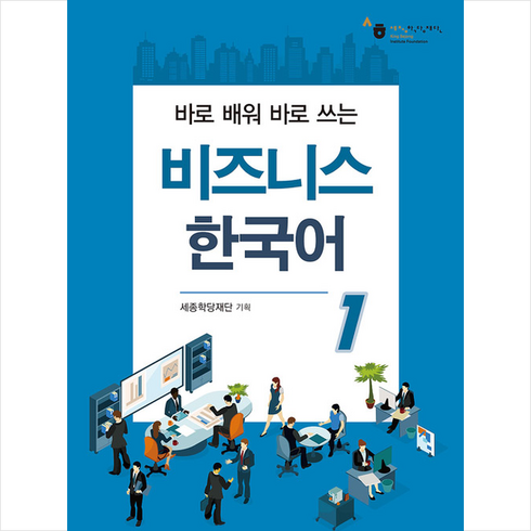 비즈니스한국어 - 비즈니스 한국어 1 + 미니수첩 증정