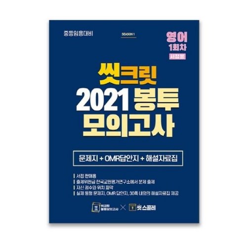 임고트립모의고사 - 씻크릿 봉투모의고사 중등임용 영어 1회(2021), 박경선외, 지북스