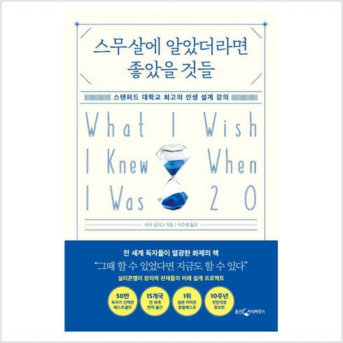 스무살에알았더라면좋았을것들 - 스무살에 알았더라면 좋았을 것들 - 티나 실리그