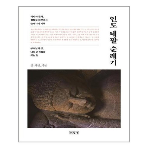 [민족사]인도 네팔 순례기 : 부처님의 삶 나의 존귀함을 찾는 길, 민족사