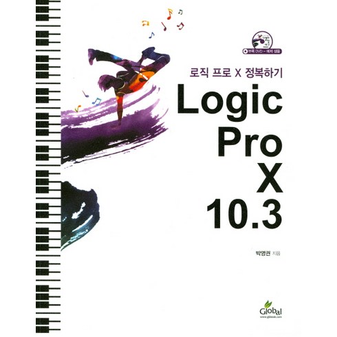 Logic Pro X 10.3:로직 프로 X 정복하기, 글로벌