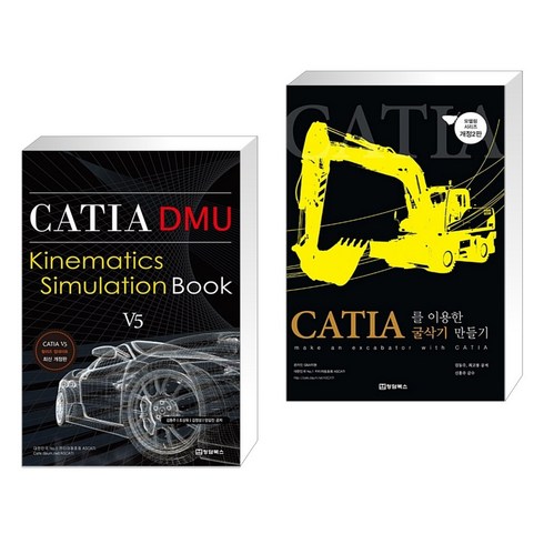 캐피타doa - (서점추천) CATIA DMU Kinematics Simulation Book-V5 + CATIA(카티아)를 이용한 굴삭기 만들기 (전2권)