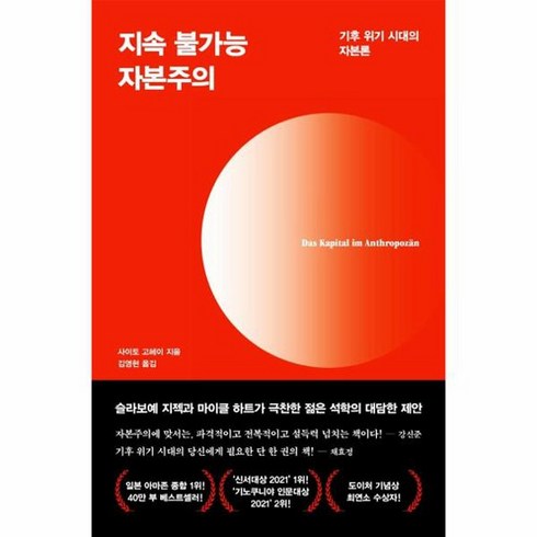 지속불가능자본주의 - 지속 불가능 자본주의 기후 위기 시대의 자본론, 상품명