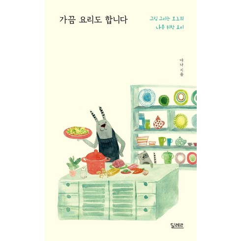 가끔 요리도 합니다:그림 그리는 보노의 나를 위한 요리, 딜레르, 야나