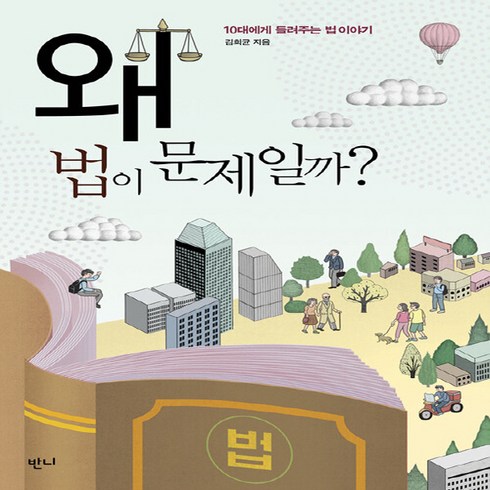 왜법이문제일까? - NSB9791196765859 새책-스테이책터 [왜 법이 문제일까] -10대에게 들려주는 법 이야기-왜 문제일까? (청소년들을 위한 책)-반니-김희균 지, 왜 법이 문제일까