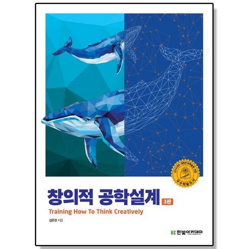 창의적공학설계 - 창의적 공학설계 (3판), 3개