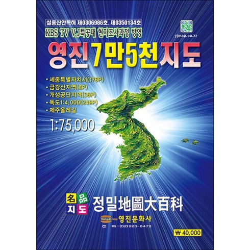 영진7만5천지도 - 영진 7만5천 지도(1:75000), 영진문화사, 영진문화사 편집부