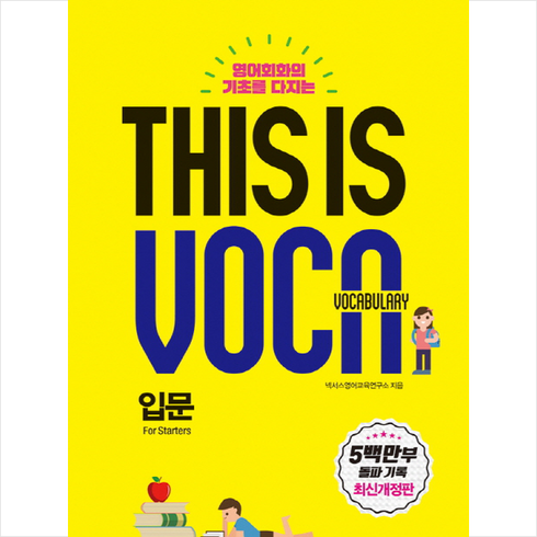 넥서스 This is Vocabulary 입문, 상품상세설명 참조