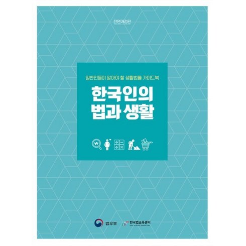 한국인의 법과 생활:일반인들이 알아야 할 생활법률 가이드북, 박영사