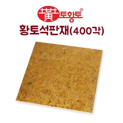 2023년 가성비 최고 황토주택 - 토황토 황토석 판재 400*400*12T 1M2(헤베)당 THT-S400, 1개