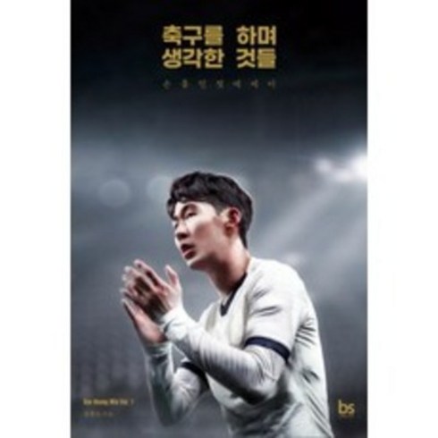 축구를 하며 생각한 것들:손흥민 첫 에세이
