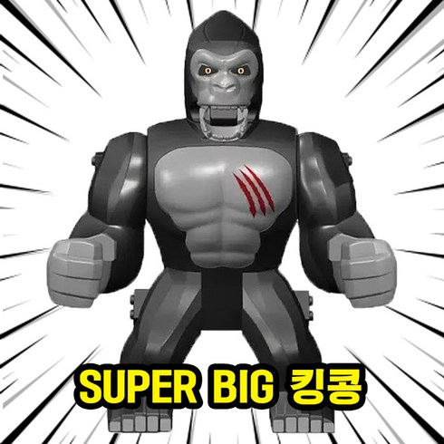 Monster Brickfigs [큐브월드] 몬스터버스 : 고질라/킹기도라/킹콩 브릭피규어 컬렉션 호환블록, 12. SUPER BIG 킹콩