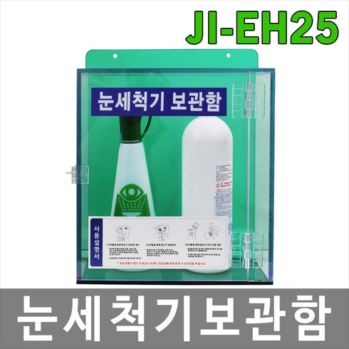 대하종합안전 JI-EH25 눈세척기보관함 눈세척기 실험실 안전용품