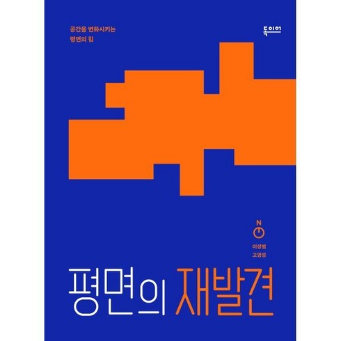 평면기하의아이디어 - 평면의 재발견:공간을 변화시키는 평면의 힘, 독이어북스, 이성범, 고영성