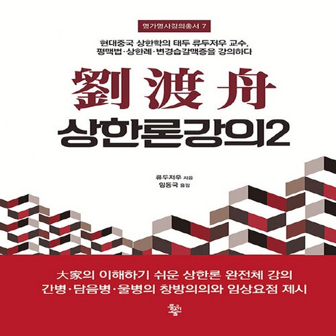 NSB9788998038434 새책-스테이책터 [유도주 상한론강의 2]-현대중국 상한학의 태두 류두저우 교수 평맥법·상한례·변경습갈맥증을 강의하다-명, 유도주 상한론강의 2