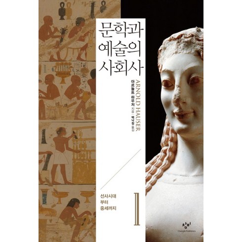 예술사회학 - 문학과 예술의 사회사 1: 선사시대부터 중세까지, 창비, 아르놀트 하우저 저/백낙청,염무웅,반성완 공역